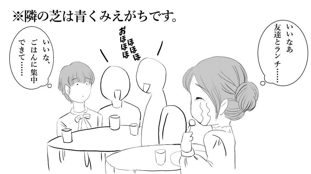 友達と食事が羨ましい女性と一人で食べたい女性