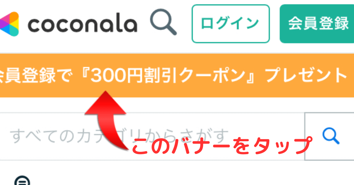 ココナラの登録バナー