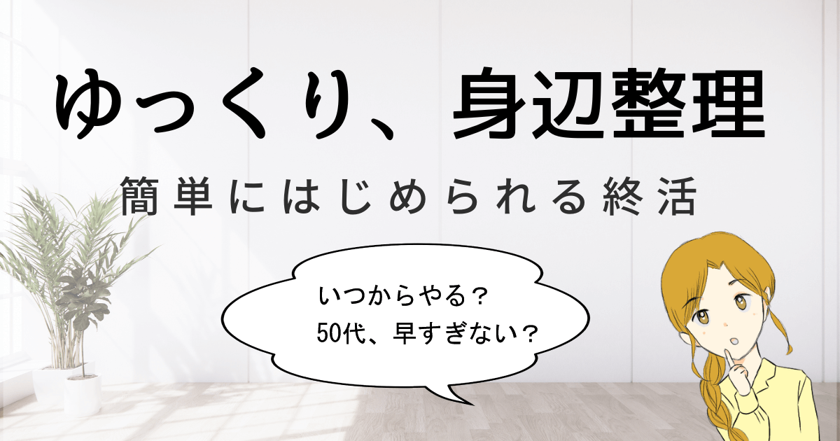 終活の身辺整理をしたい50代の女性